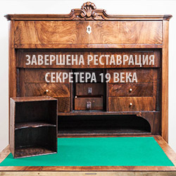 Завершена реставрация секретера 1830-1850 гг