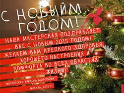 С НОВЫМ 2015 ГОДОМ