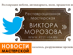 Twitter о реставрации. Все новости нашей мастерской у вас в ленте.