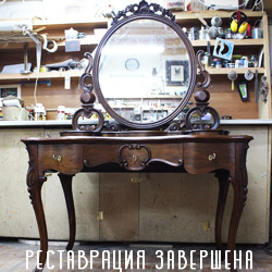 Завершена реставрация туалетного столика с зеркалом (конец 19 века)