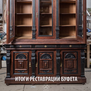 Итоги реставрации буфета конца 19 века (Россия)